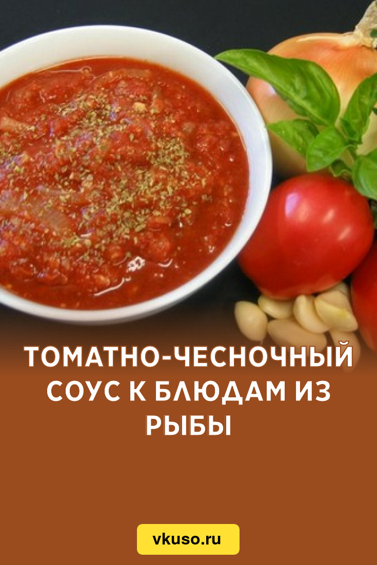 Томатно-чесночный соус к блюдам из рыбы, рецепт с фото — Вкусо.ру