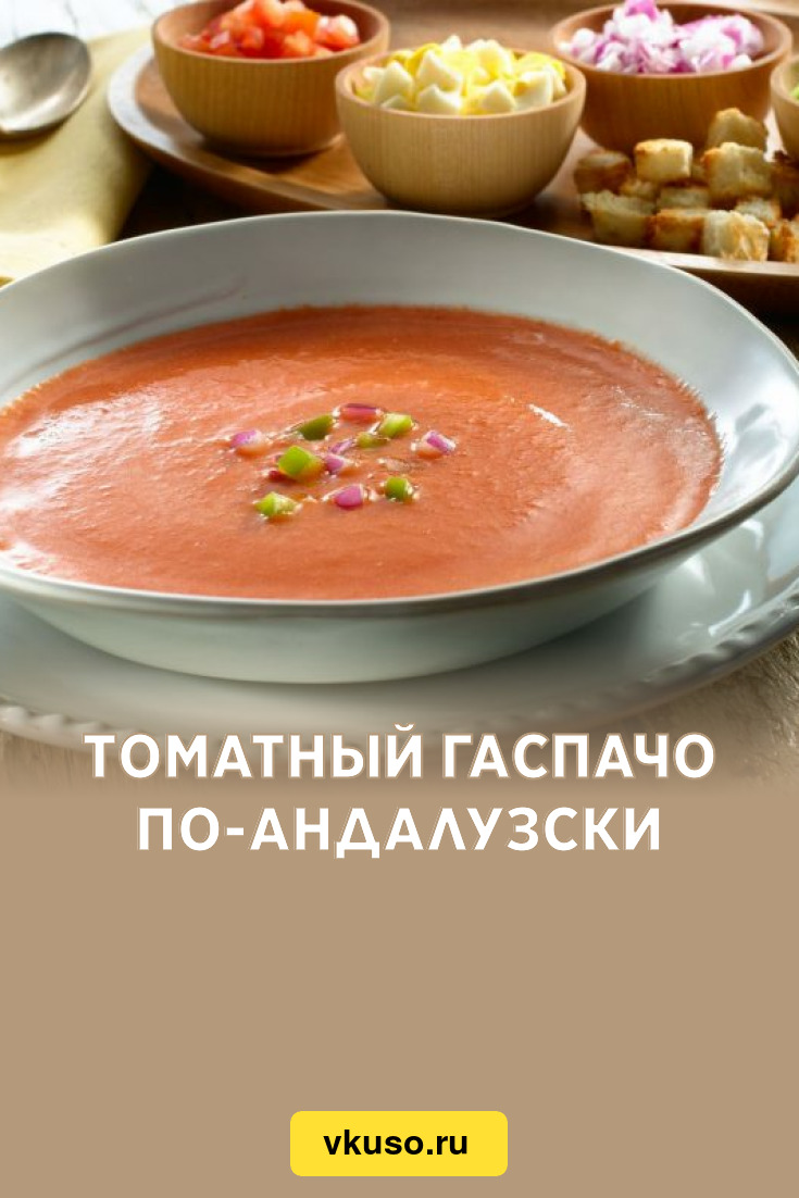 Томатный гаспачо по-андалузски, рецепт с фото и видео — Вкусо.ру