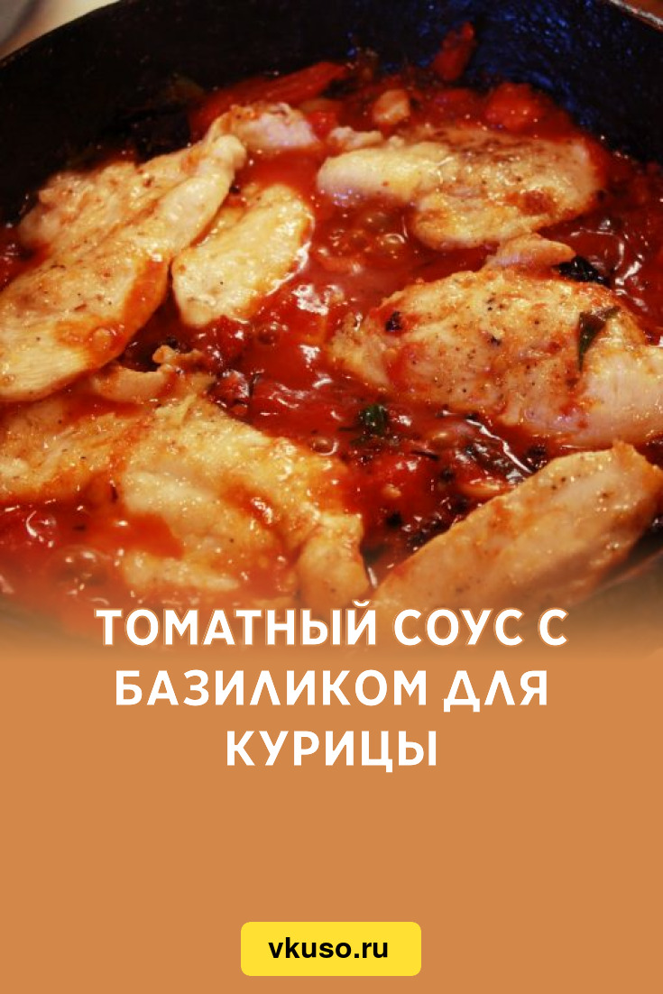 Томатный соус с базиликом для курицы, рецепт с фото и видео — Вкусо.ру