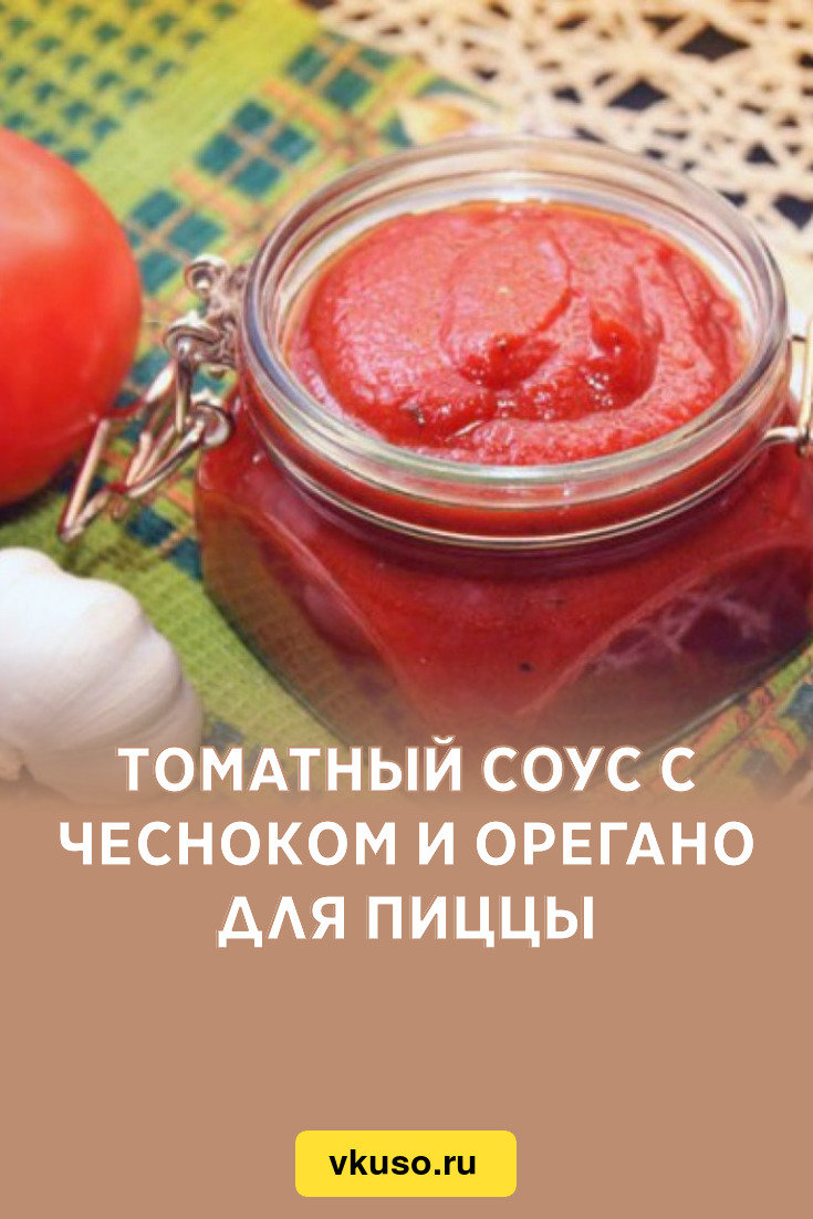 Томатный соус с чесноком и орегано для пиццы, рецепт с фото пошагово —  Вкусо.ру