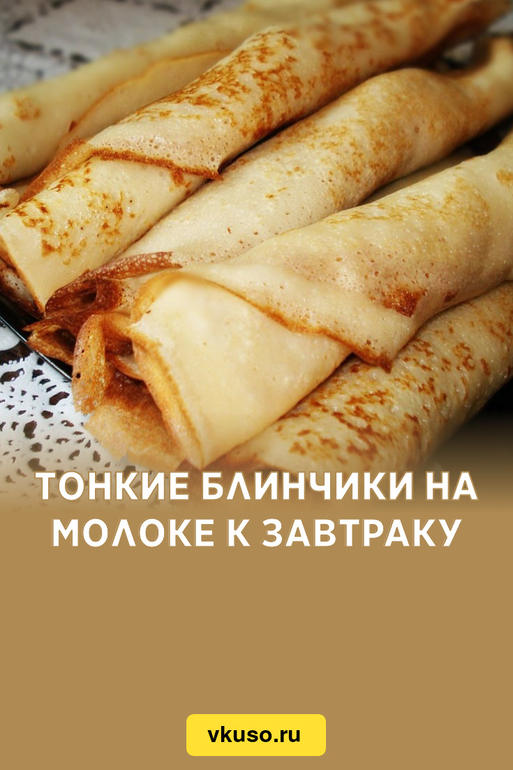 Тонкие блинчики на молоке к завтраку, рецепт с фото — Вкусо.ру