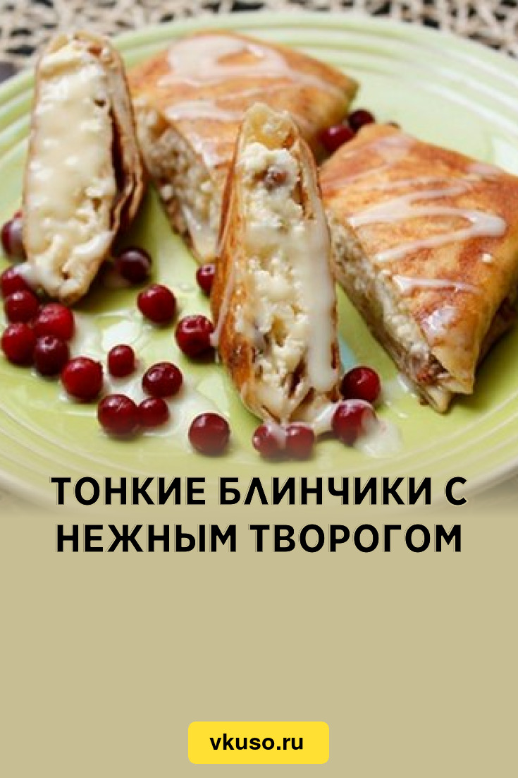 Тонкие блинчики с нежным творогом, рецепт с фото — Вкусо.ру