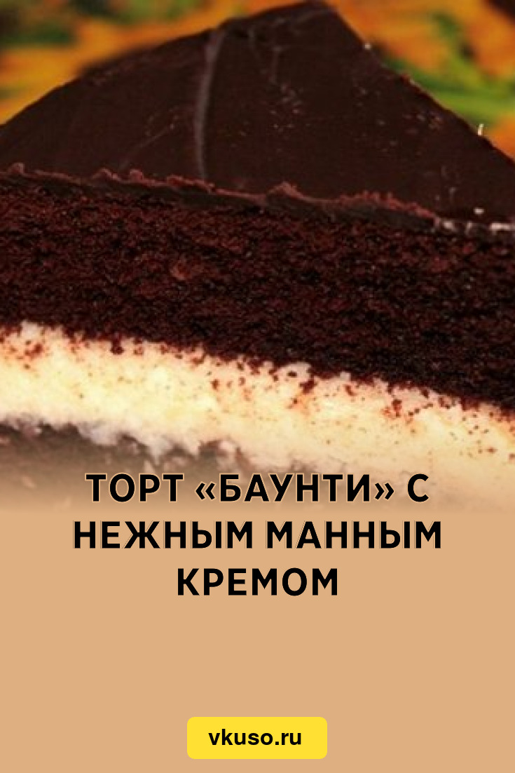 Торт «Баунти» с нежным манным кремом, рецепт с фото — Вкусо.ру