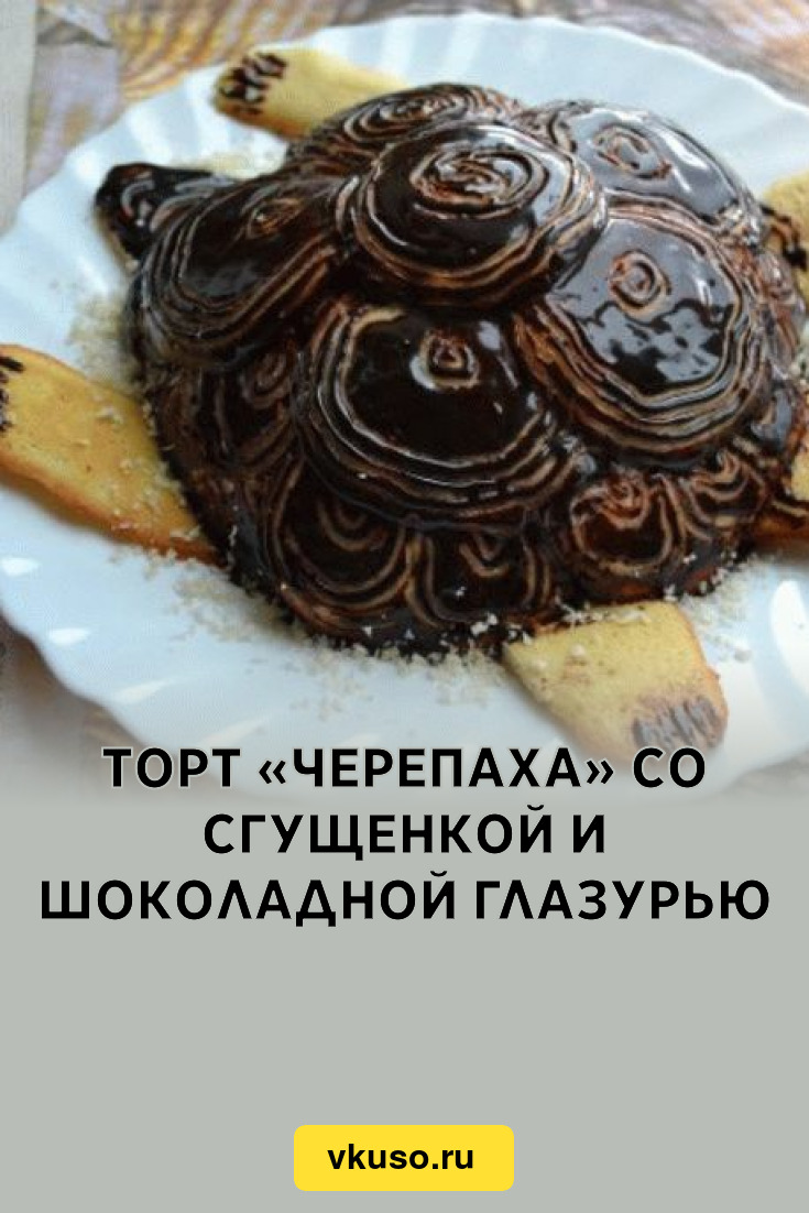 Торт черепаха со сгущенкой