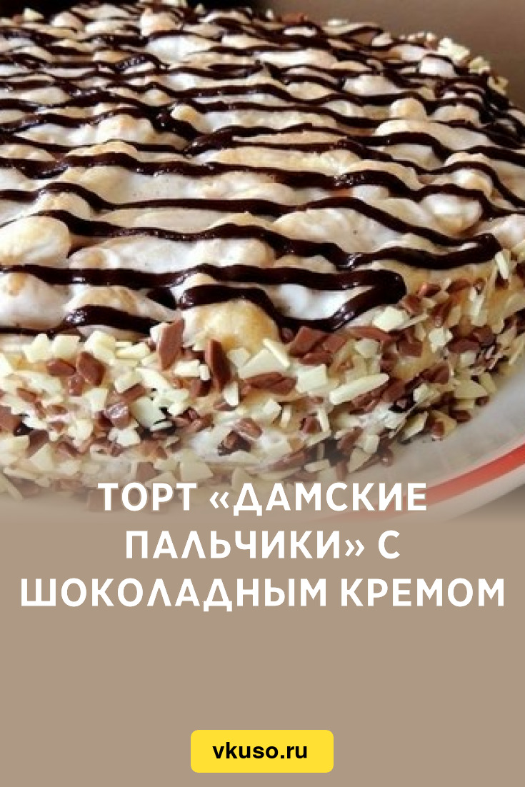 Торт дамский пальчик рецепт с фото пошагово