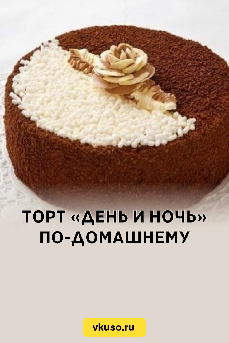 Торт «День и ночь» по-домашнему, рецепт с фото — Вкусо.ру