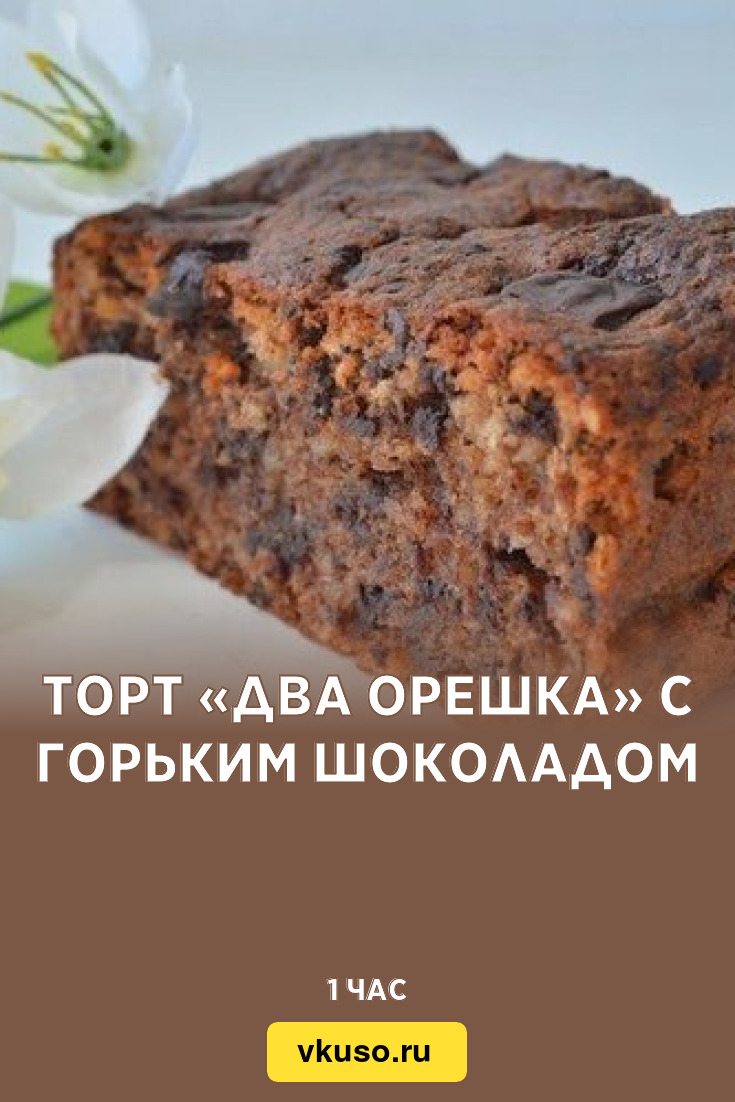 Торт «Два орешка» с горьким шоколадом, рецепт с фото — Вкусо.ру