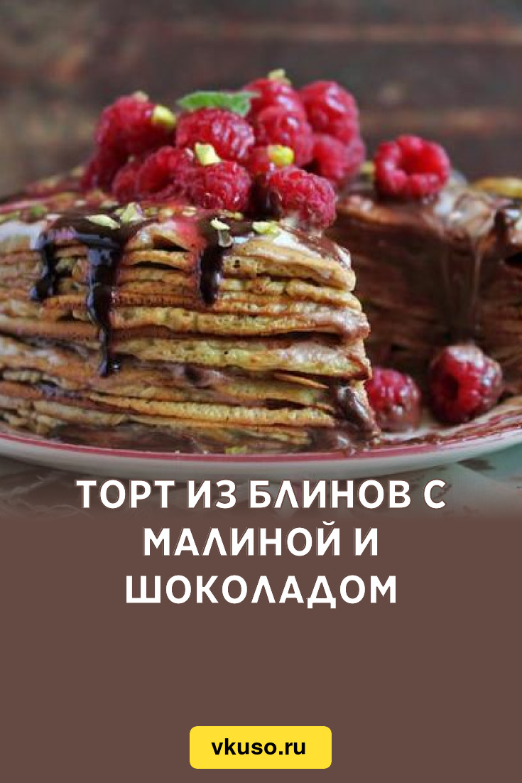 Торт из блинов с малиной и шоколадом, рецепт с фото — Вкусо.ру