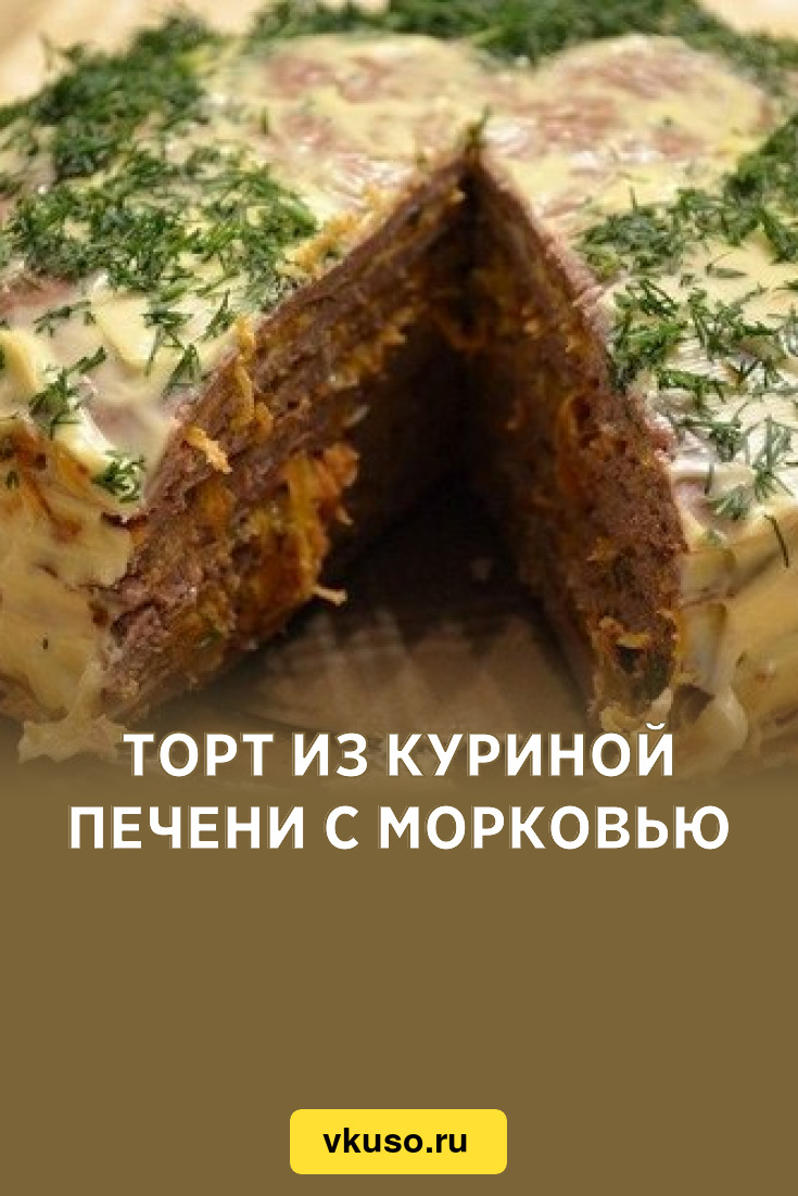 Торт из куриной печени с морковью, рецепт с фото — Вкусо.ру