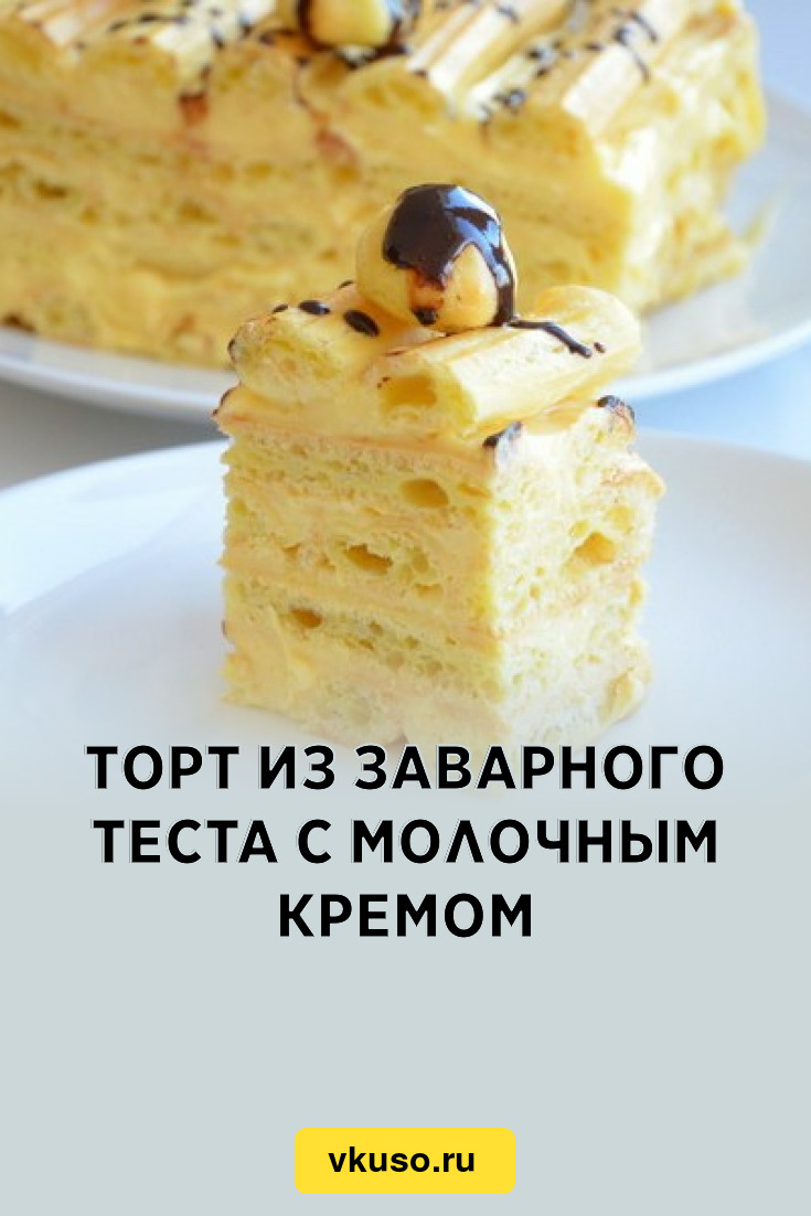 Торт из заварного теста с молочным кремом, рецепт с фото — Вкусо.ру