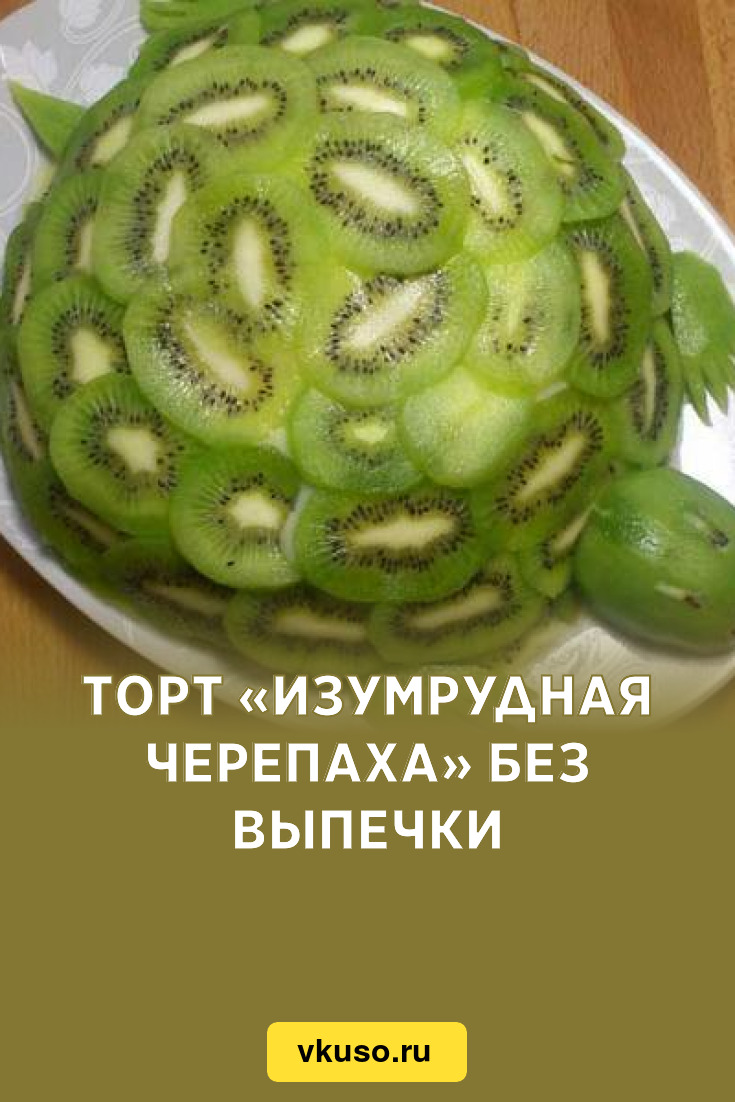 Фруктовый торт Черепаха с киви рецепт с фото | Recipe | Cooking, Food, Fruit