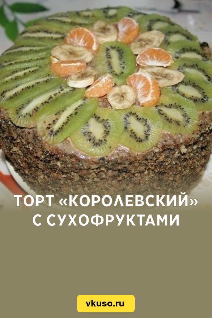 Торт «Королевский» с сухофруктами, рецепт с фото — Вкусо.ру