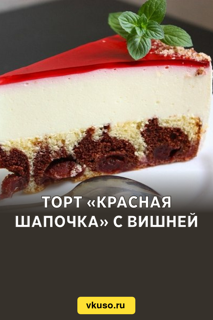 Торт «Красная шапочка» с вишней, рецепт с фото — Вкусо.ру