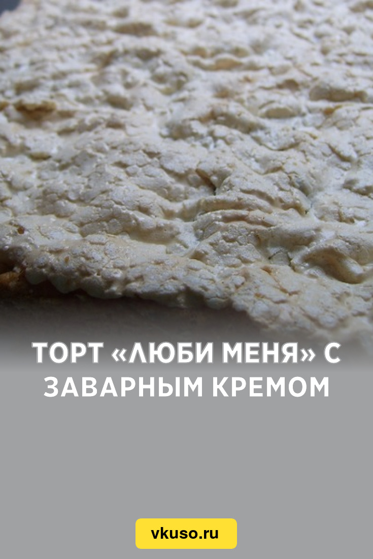 Торт «Люби меня» с заварным кремом, рецепт с фото — Вкусо.ру