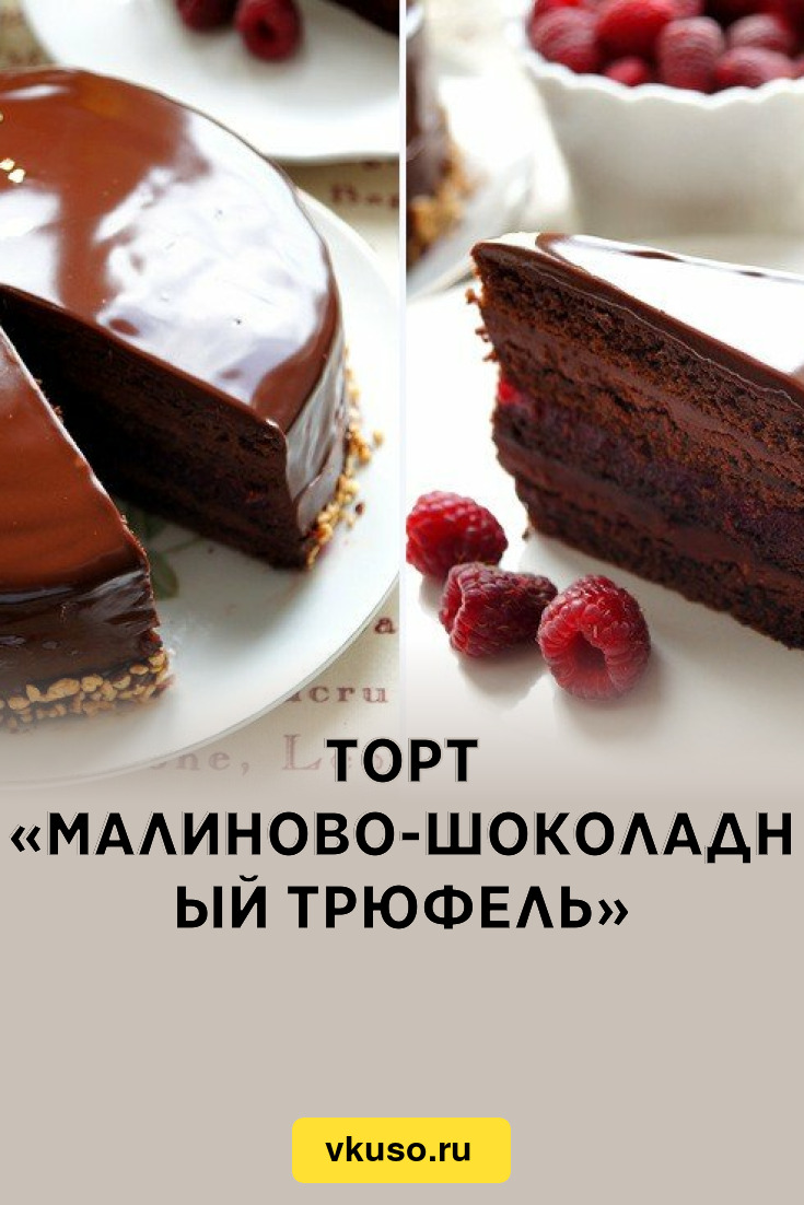 Торт Шоколадный Трюфель Рецепт С Фото