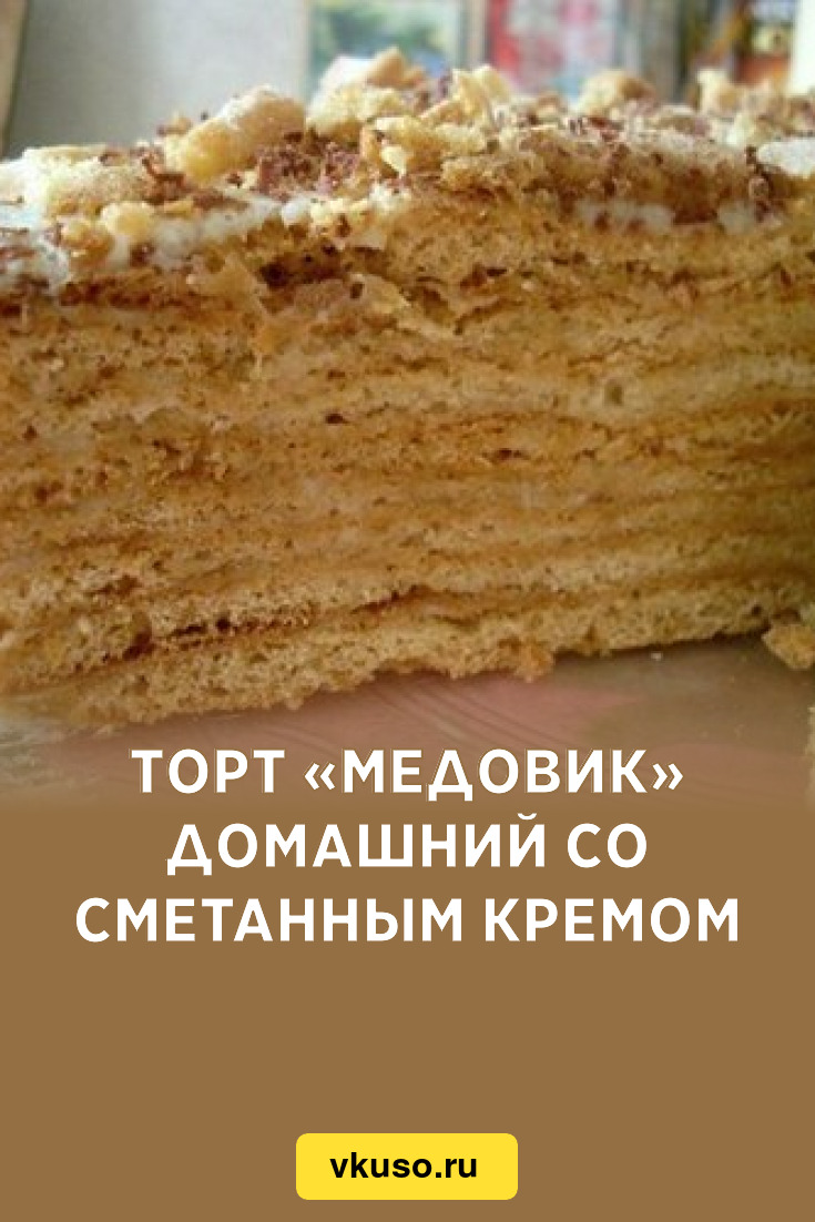 Торт «Медовик» домашний со сметанным кремом, рецепт с фото — Вкусо.ру