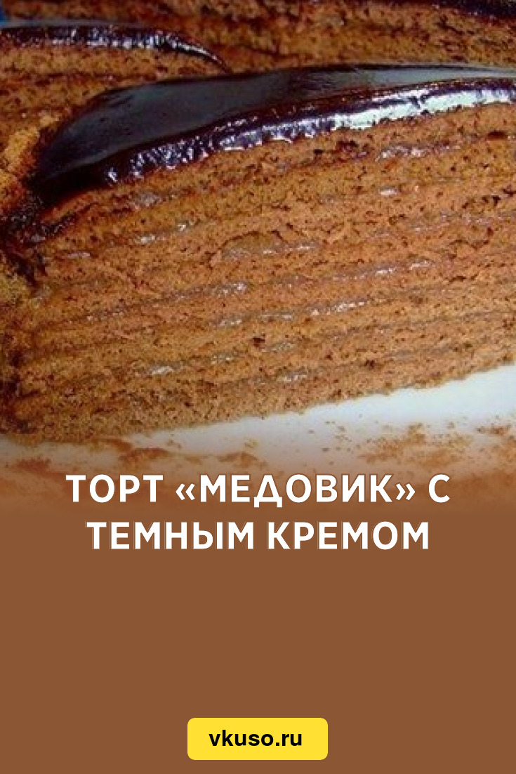 Торт «Медовик» с темным кремом, рецепт с фото — Вкусо.ру