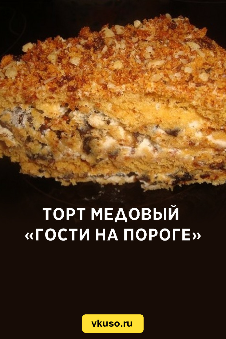 Торт медовый «Гости на пороге», рецепт с фото — Вкусо.ру