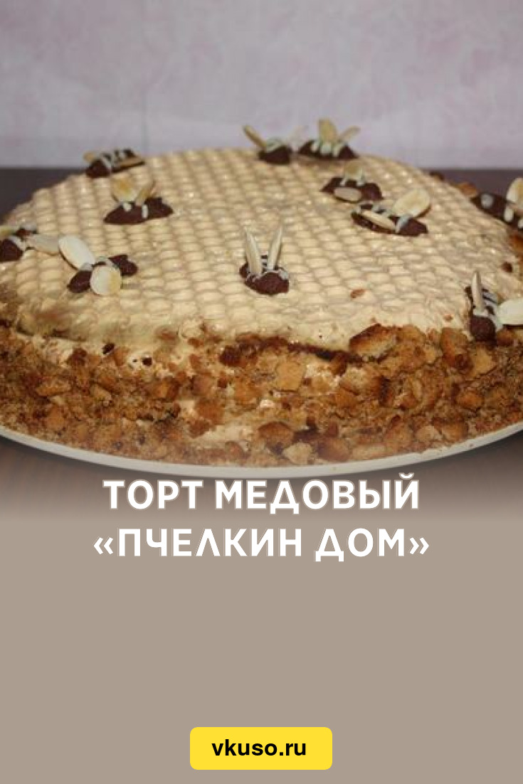 Торт медовый «Пчелкин дом», рецепт с фото — Вкусо.ру