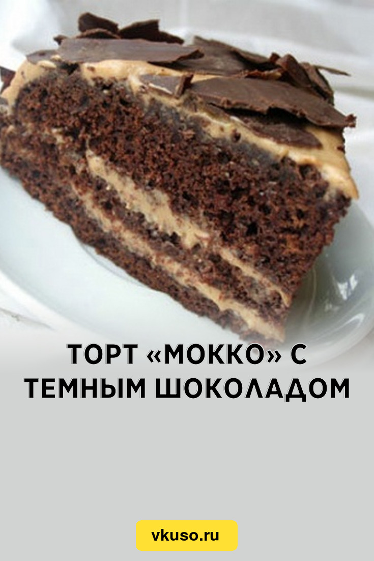 Шоко мокко торт