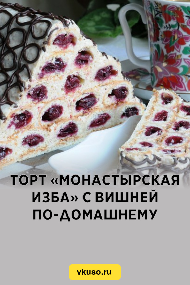 Торт «Монастырская изба» со сметанным кремом | Пользователь К. | Дзен