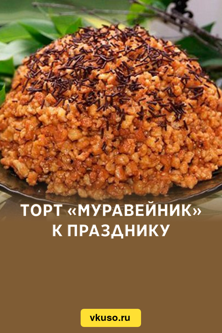 Торт муравейник рецепт мука масло