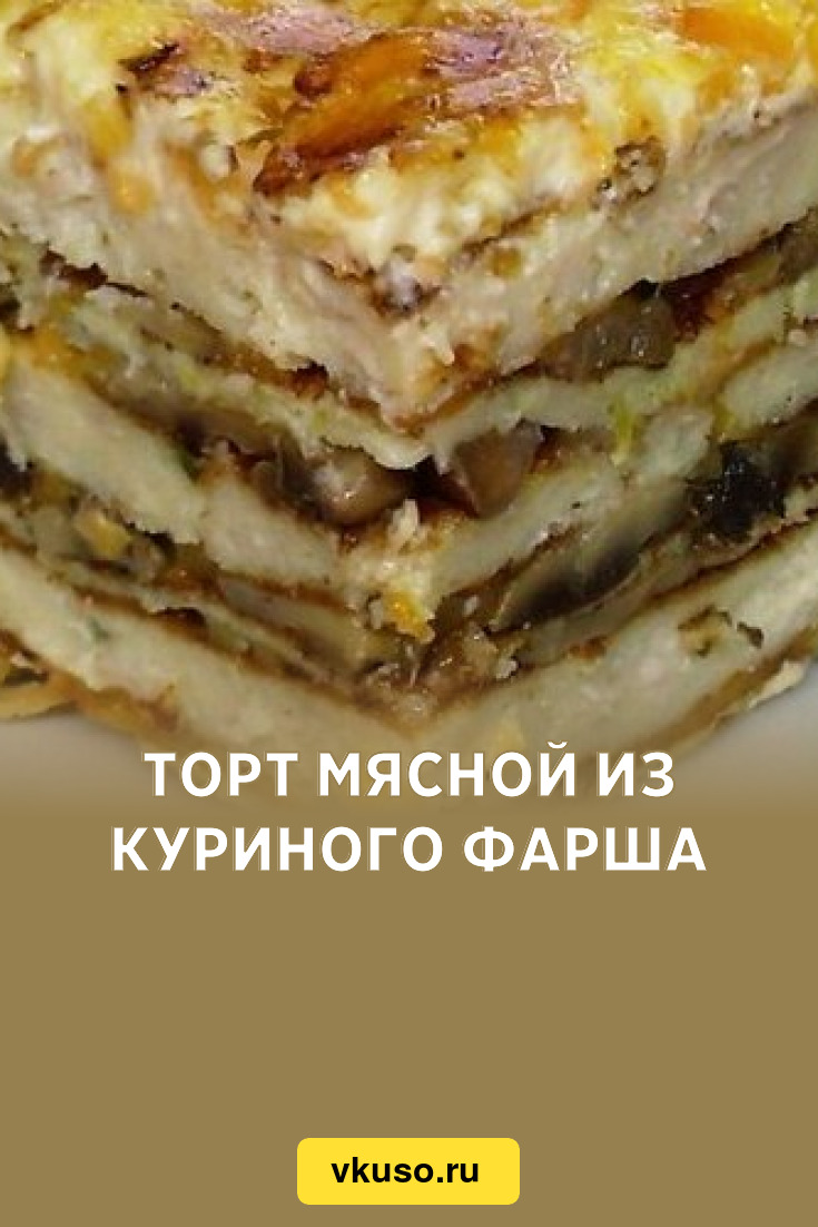 Торт мясной из куриного фарша, рецепт с фото — Вкусо.ру