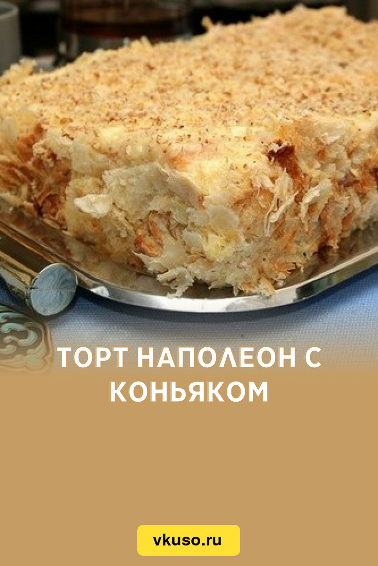 Торт Наполеон с коньяком, рецепт с фото — Вкусо.ру