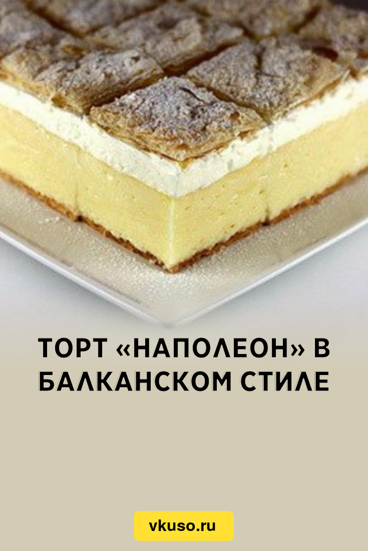 Торт «Наполеон» в балканском стиле, рецепт с фото — Вкусо.ру