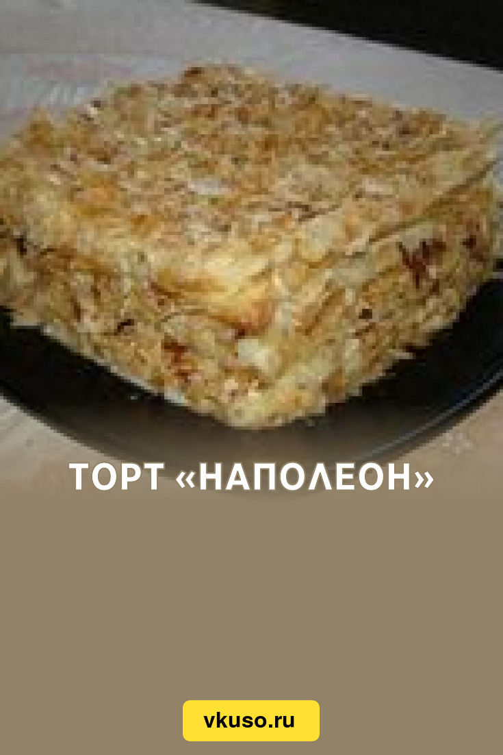 Торт «Наполеон», рецепт с фото — Вкусо.ру