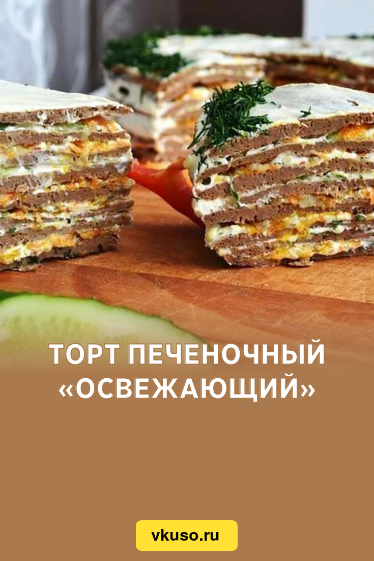 Торт печеночный «Освежающий», рецепт с фото пошагово и видео — Вкусо.ру