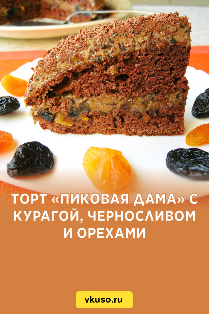 Медовый торт с курагой и черносливом