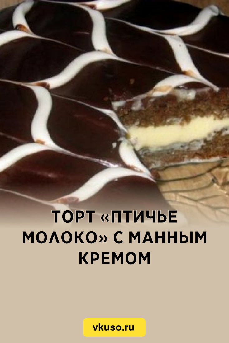 Торт «Птичье молоко» с манным кремом, рецепт с фото — Вкусо.ру