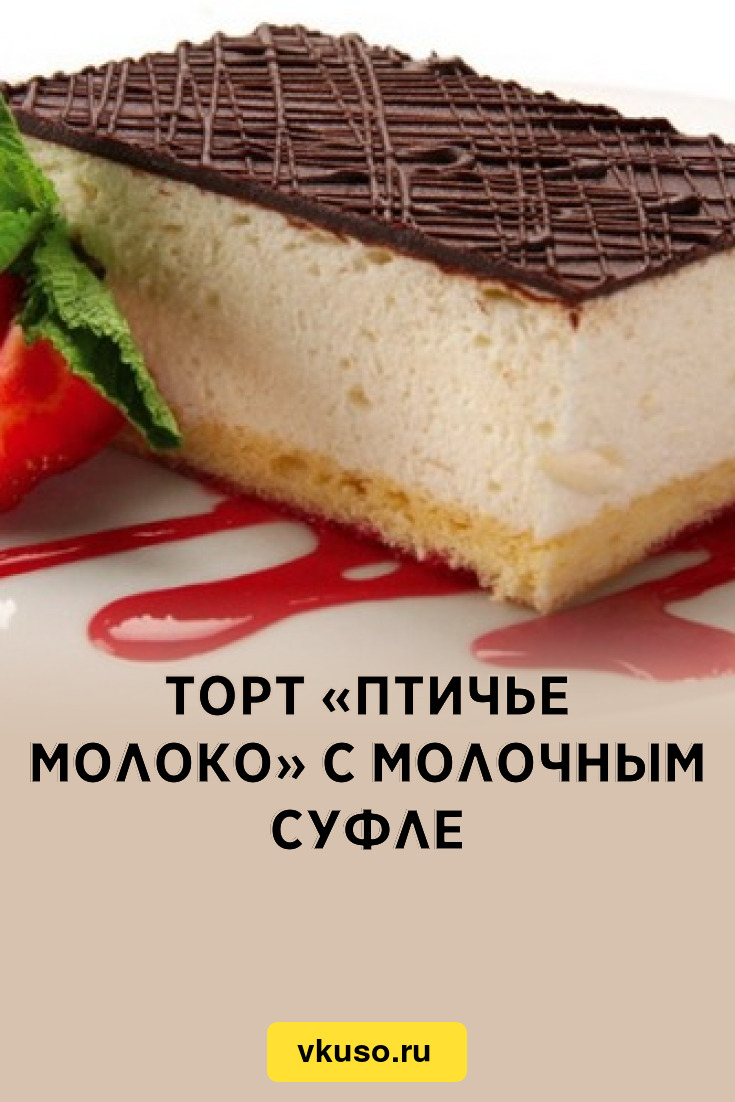 Торт «Птичье молоко» с молочным суфле, рецепт с фото — Вкусо.ру