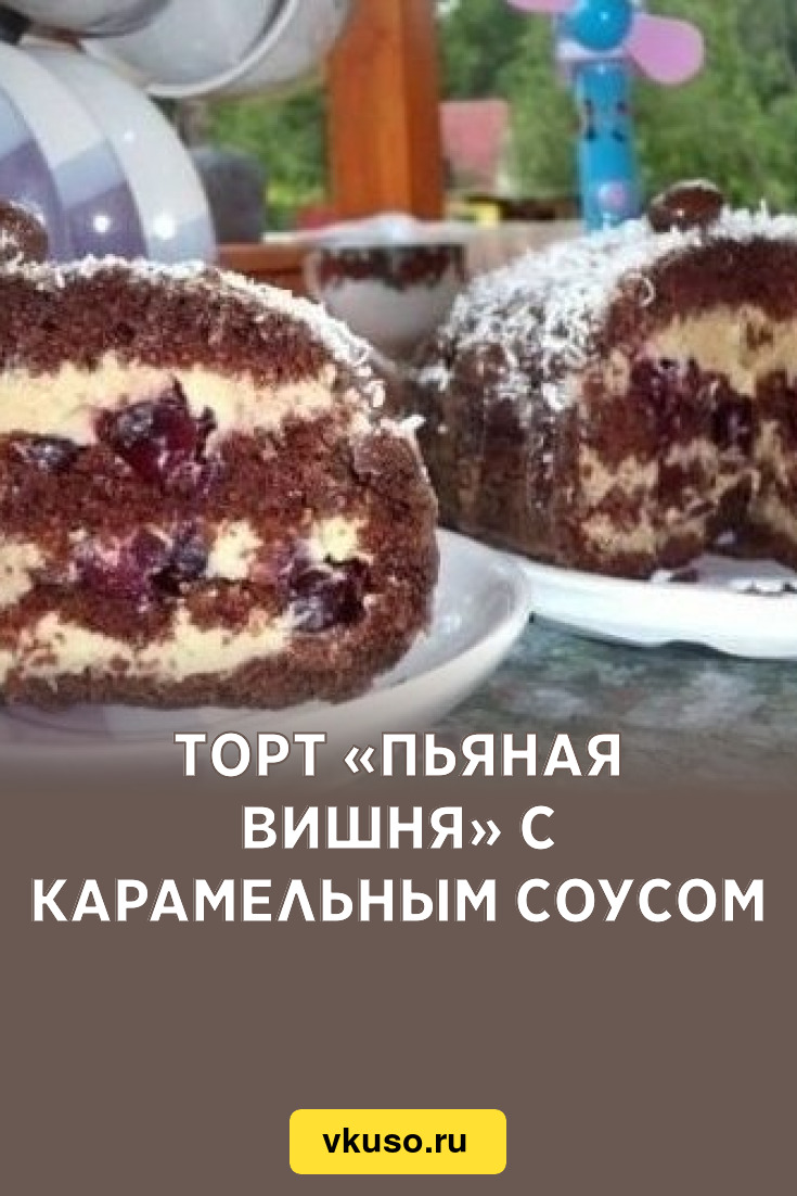 Морковный торт с вишней и карамелью