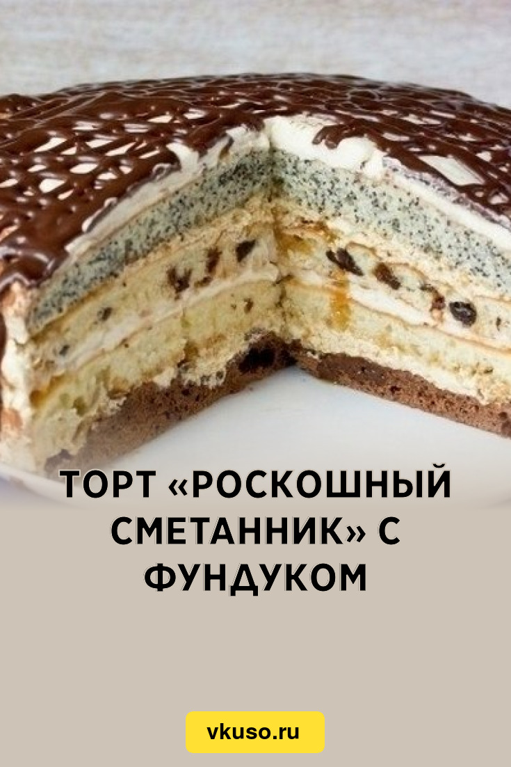 Торт «Роскошный сметанник» с фундуком, рецепт с фото — Вкусо.ру