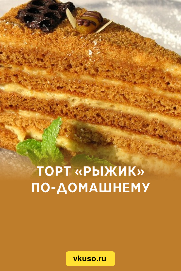 Торт медовый «Рыжик»
