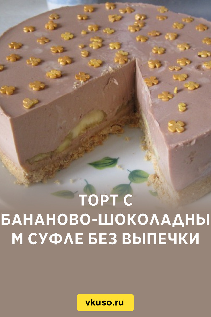 Торт с бананово-шоколадным суфле без выпечки, рецепт с фото — Вкусо.ру