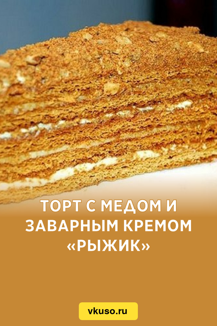 Торт с медом и заварным кремом «Рыжик», рецепт с фото — luchistii-sudak.ru