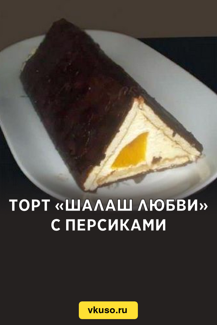 Торт «Шалаш любви» с персиками, рецепт с фото — Вкусо.ру