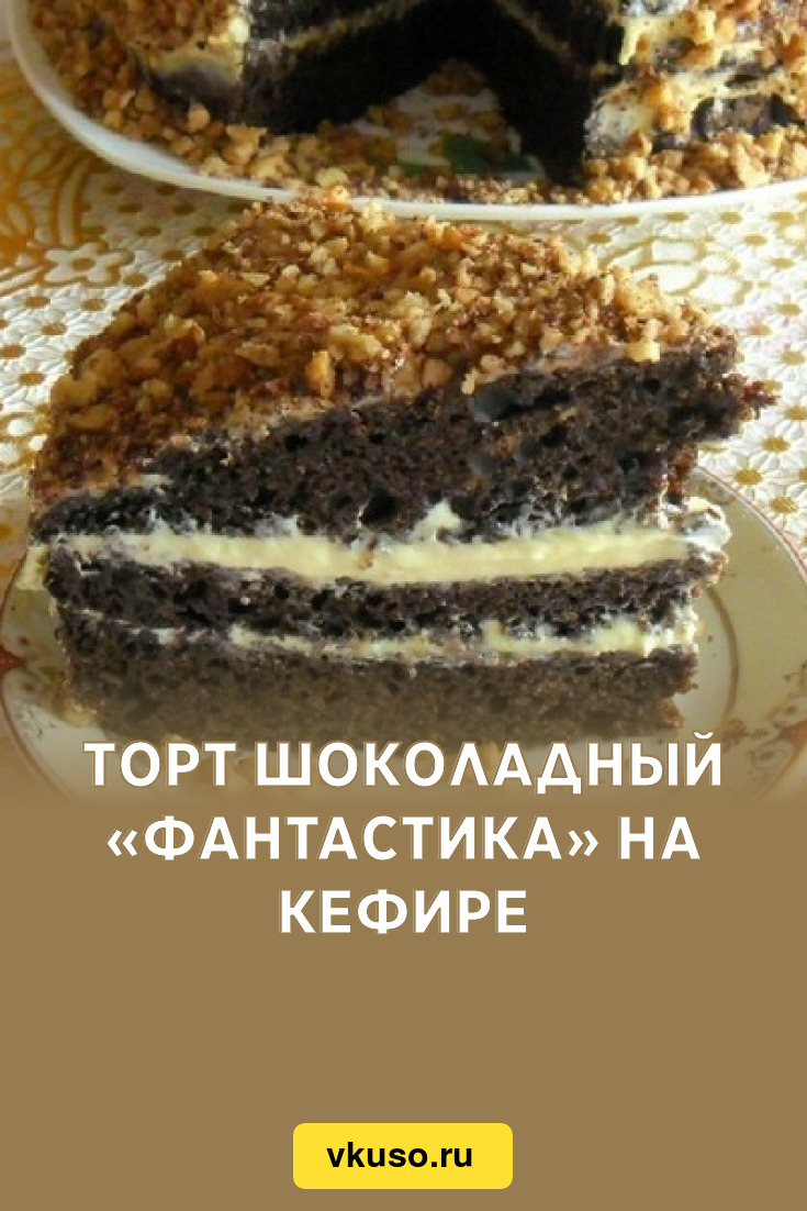 Шоколадный торт на кефире фантастика рецепт с фото