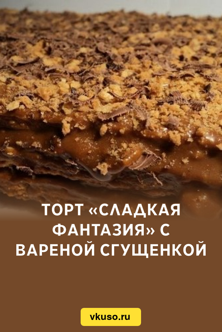 Сладкая фантазия