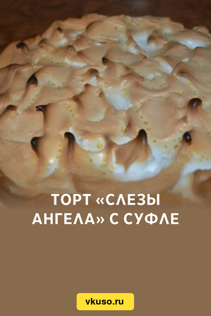 Торт «Слезы ангела» с суфле, рецепт с фото — Вкусо.ру