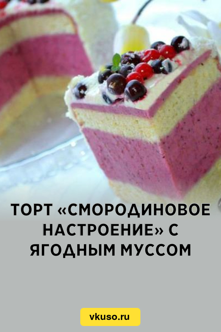 Торт «Смородиновое настроение» с ягодным муссом, рецепт с фото — Вкусо.ру