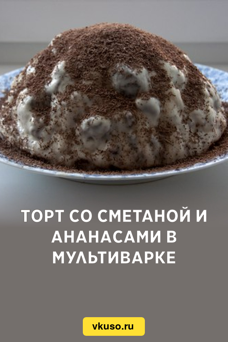 Торт со сметаной и ананасами в мультиварке, рецепт с фото — Вкусо.ру