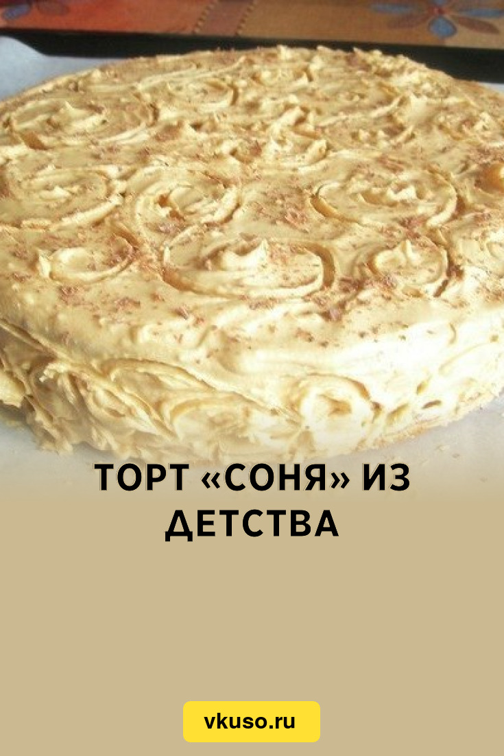 Торт «Соня» из детства, рецепт с фото — Вкусо.ру