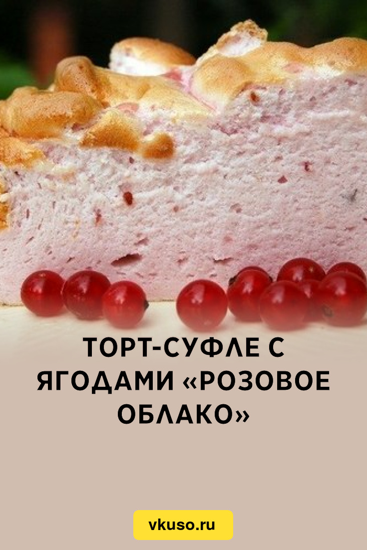 Торт-суфле с ягодами «Розовое облако», рецепт с фото — Вкусо.ру