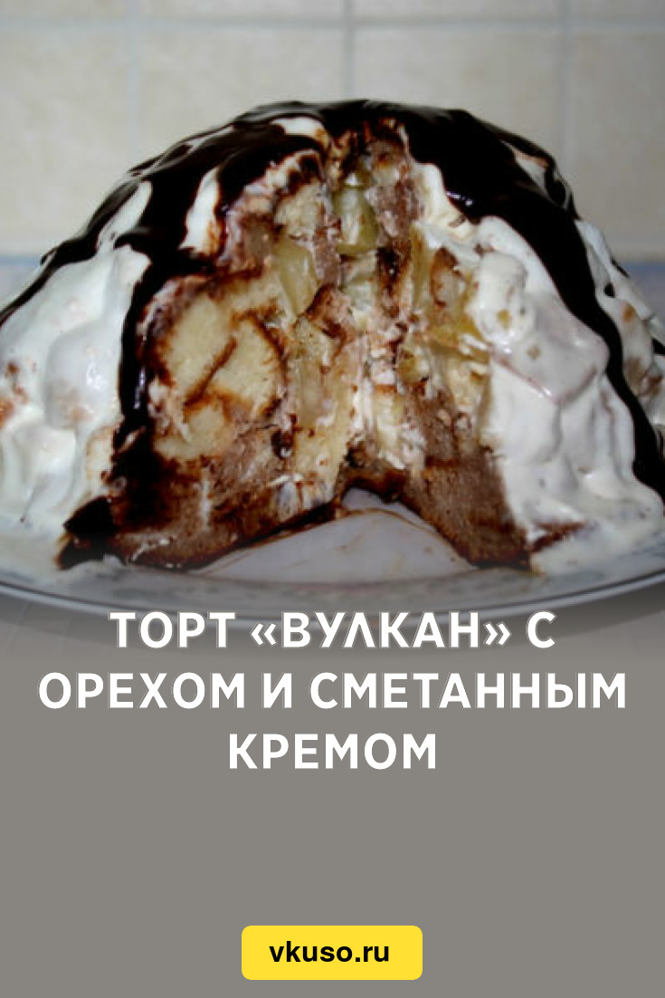 Торт «Вулкан» с орехом и сметанным кремом, рецепт с фото — Вкусо.ру