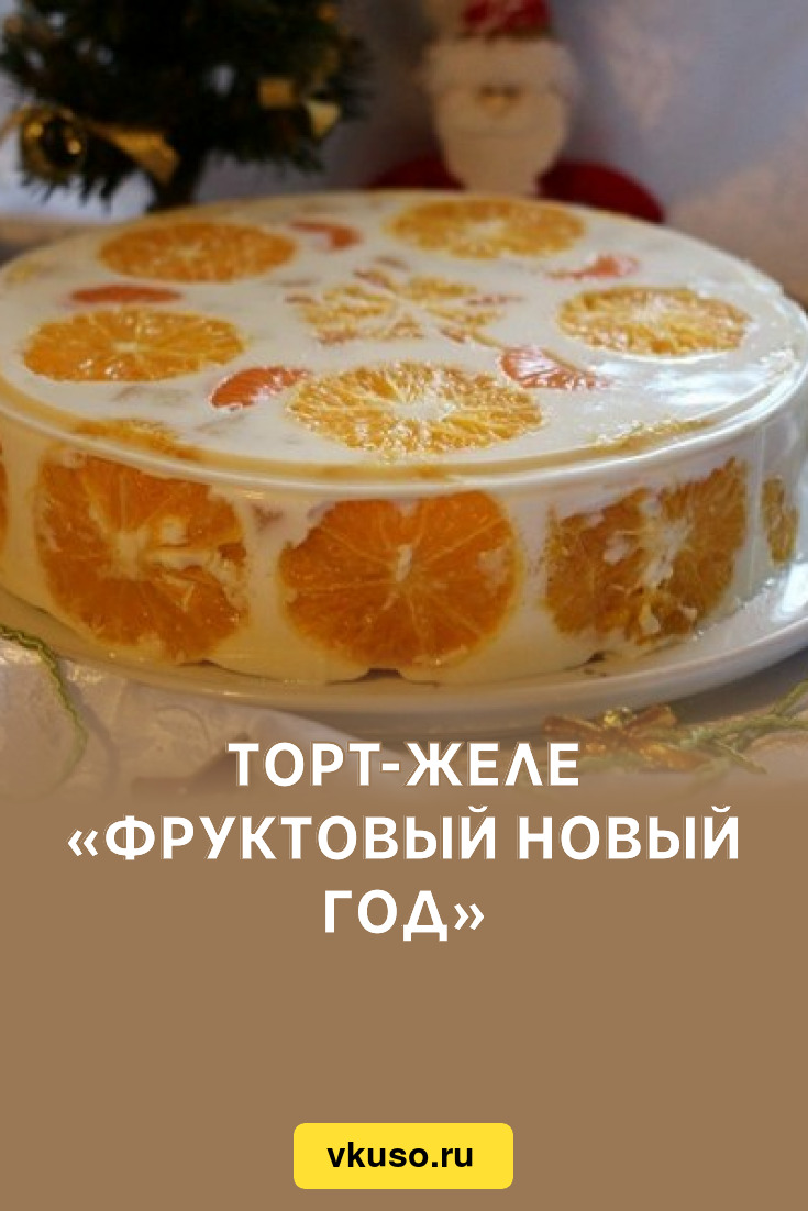 Торт ЖЕЛЕЙНЫЙ С мандаринами