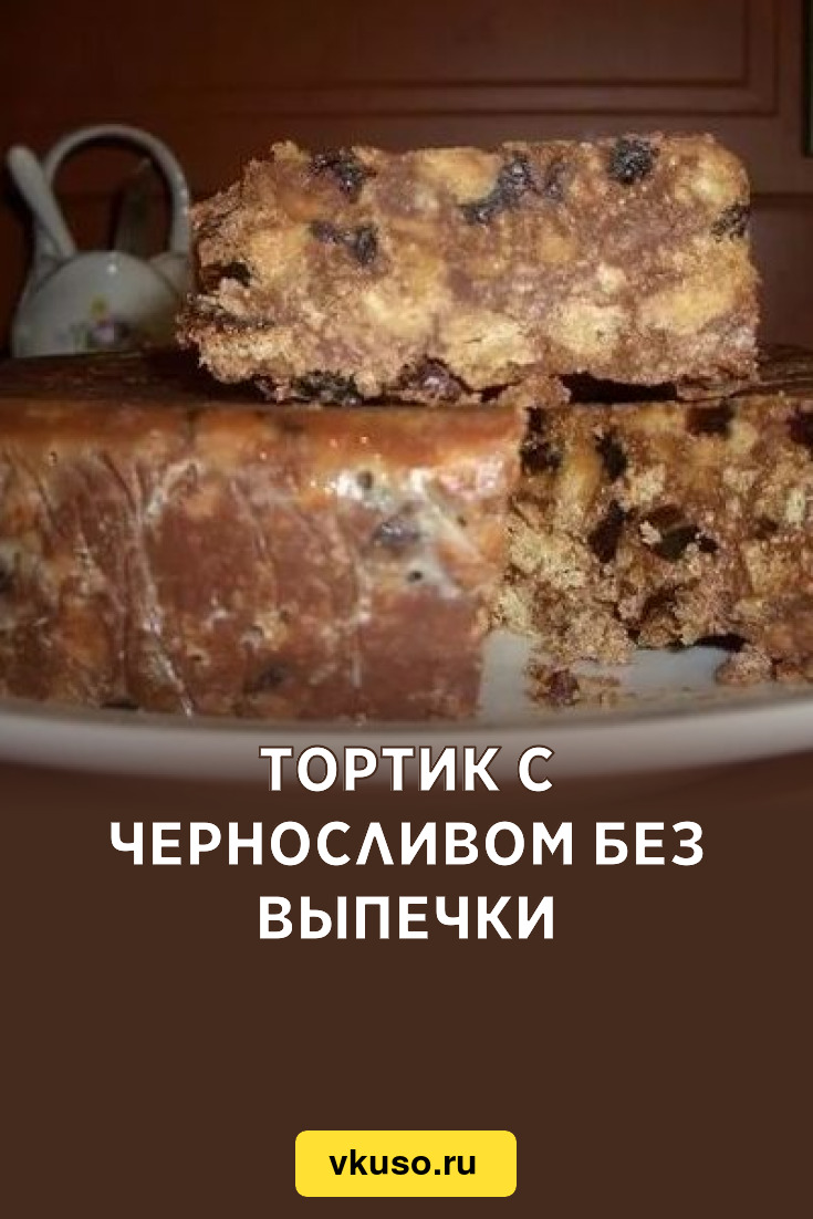 Тортик с черносливом без выпечки, рецепт с фото — Вкусо.ру